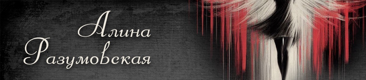 Все книги автора Алина Разумовская