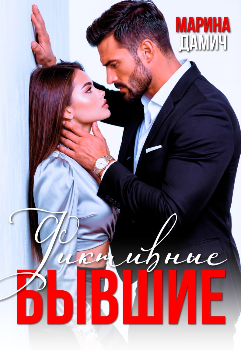 Фиктивные бывшие - Марина Дамич