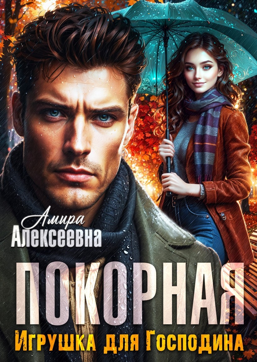 Покорная. Игрушка для Господина - Амира Алексеевна