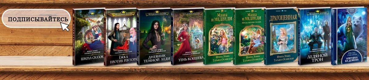 Все книги автора Ирина Эльба и Татьяна Осинская