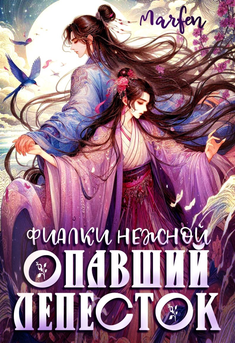 Фиалки нежной опавший лепесток - Marfen