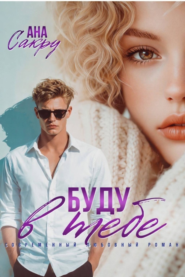 Буду в тебе - Ана Сакру