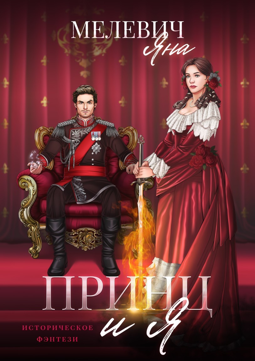 Принц и я - Яна Мелевич