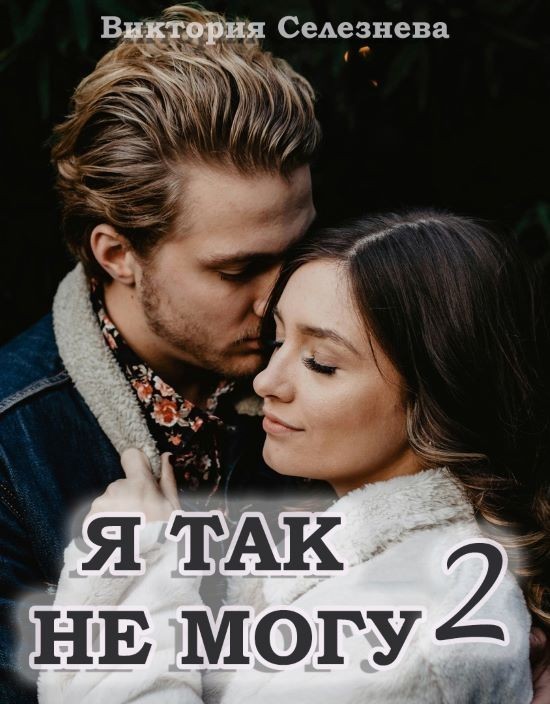 Я так не могу 2 - Виктория Селезнева