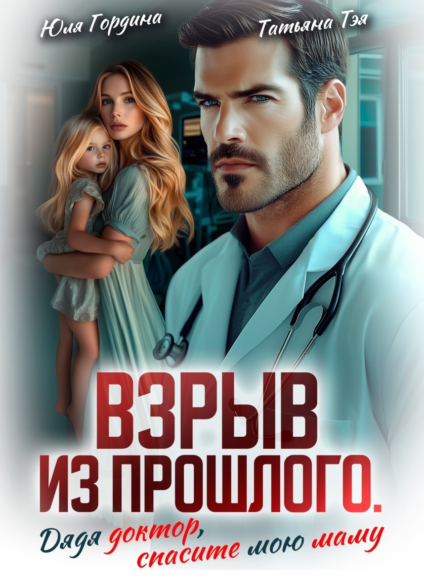 Взрыв из прошлого. Дядя доктор, спасите мою маму - Татьяна Тэя и Эйприл Янг