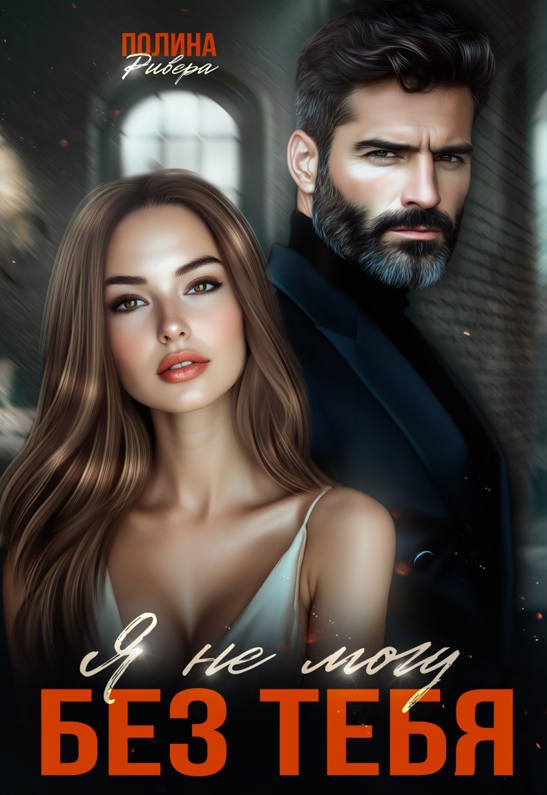 Я не могу без тебя - Елена Левашова and Полина Ривера