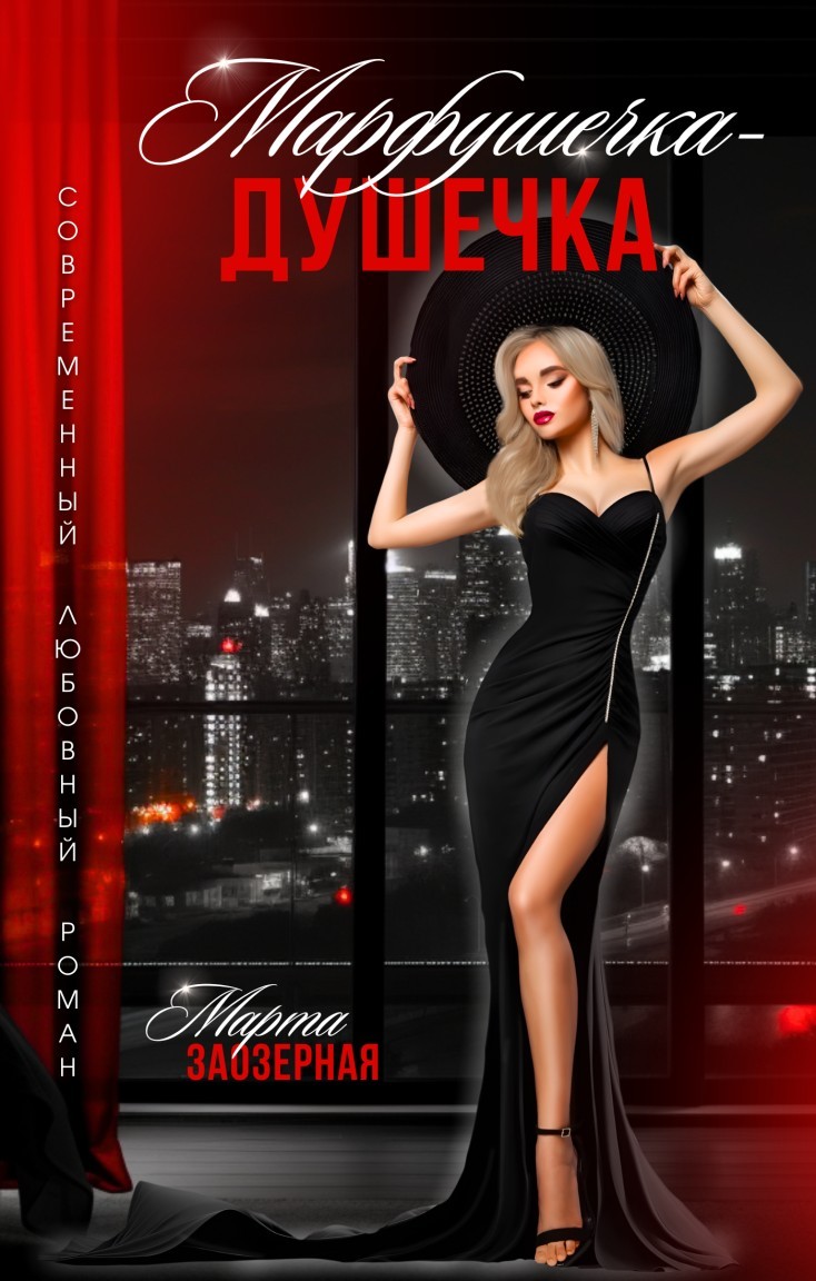 Марфушечка - Душечка - Марта Заозерная