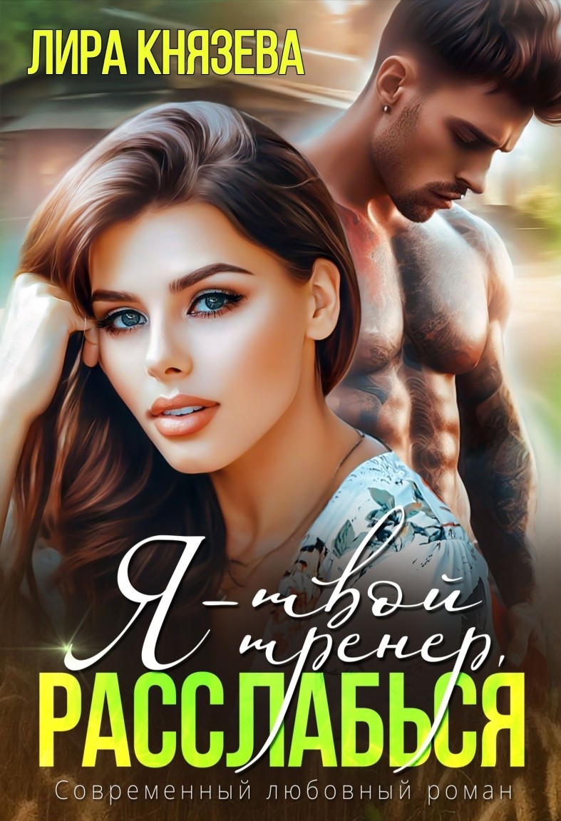 Я - твой тренер, расслабься! - Лира Князева