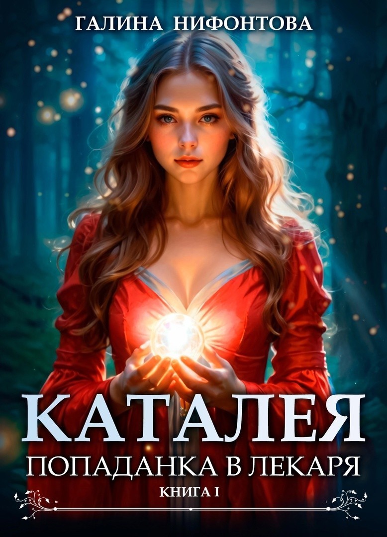КАТАЛЕЯ. Попаданка в Лекаря. Книга 1 - Галина Нифонтова
