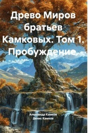 Том 1. Пробуждение - Александр Камков