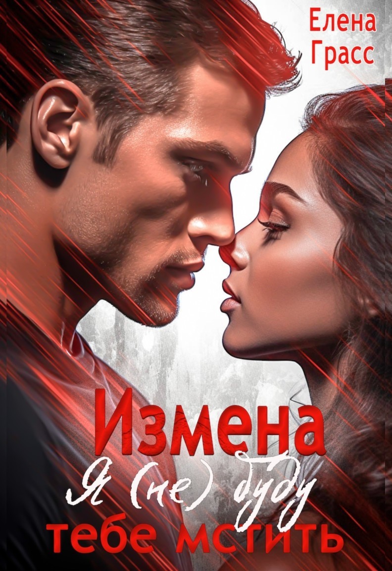 Измена. Я (не) буду тебе мстить - Елена Грасс