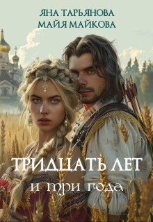 Тридцать лет и три года - Майя Майкова