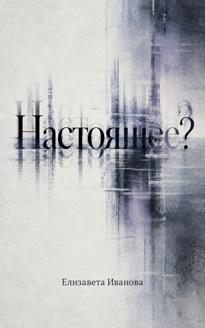 Настоящее? - Елизавета Иванова