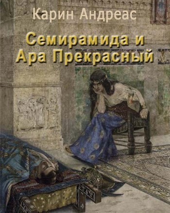 Семирамида и Ара Прекрасный - Карин Андреас, Исторический любовный роман