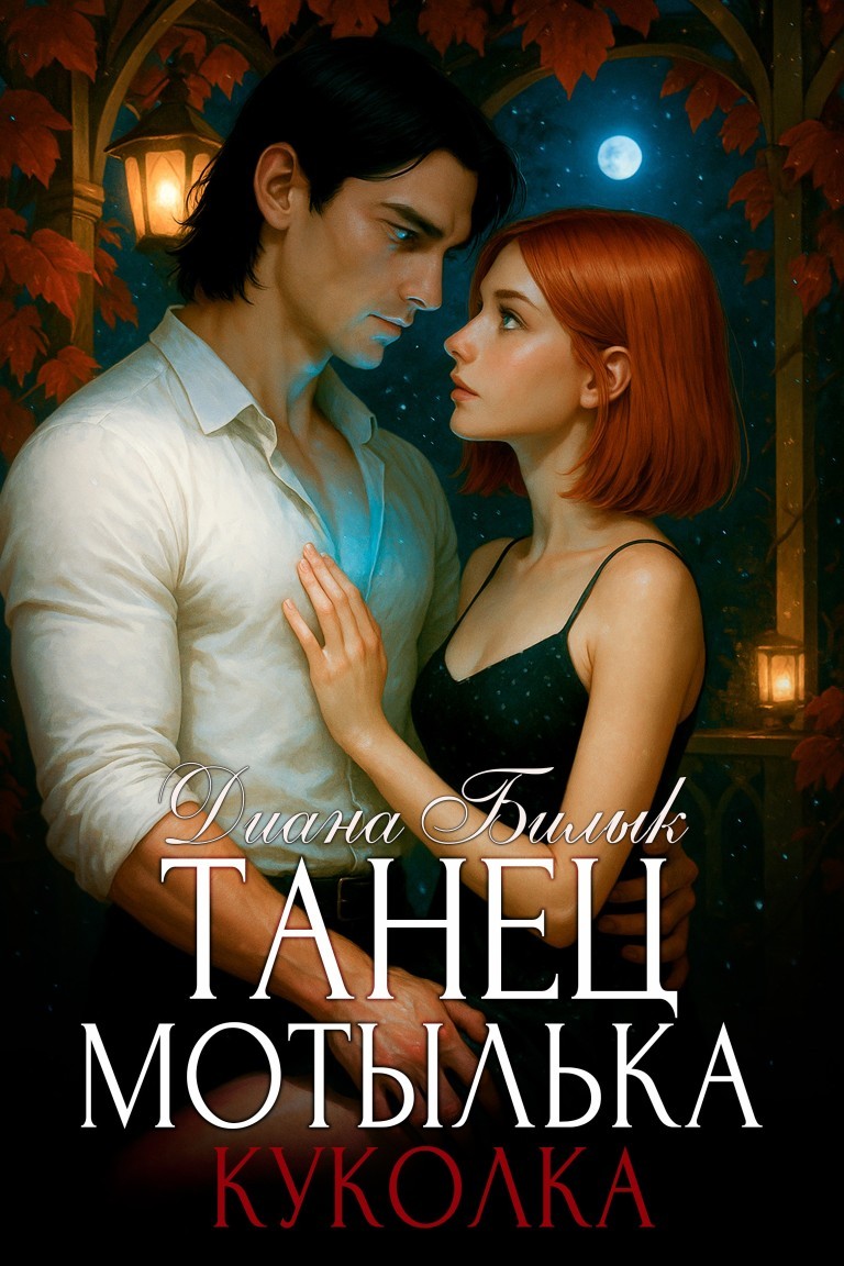 Танец мотылька. Куколка - Диана Билык