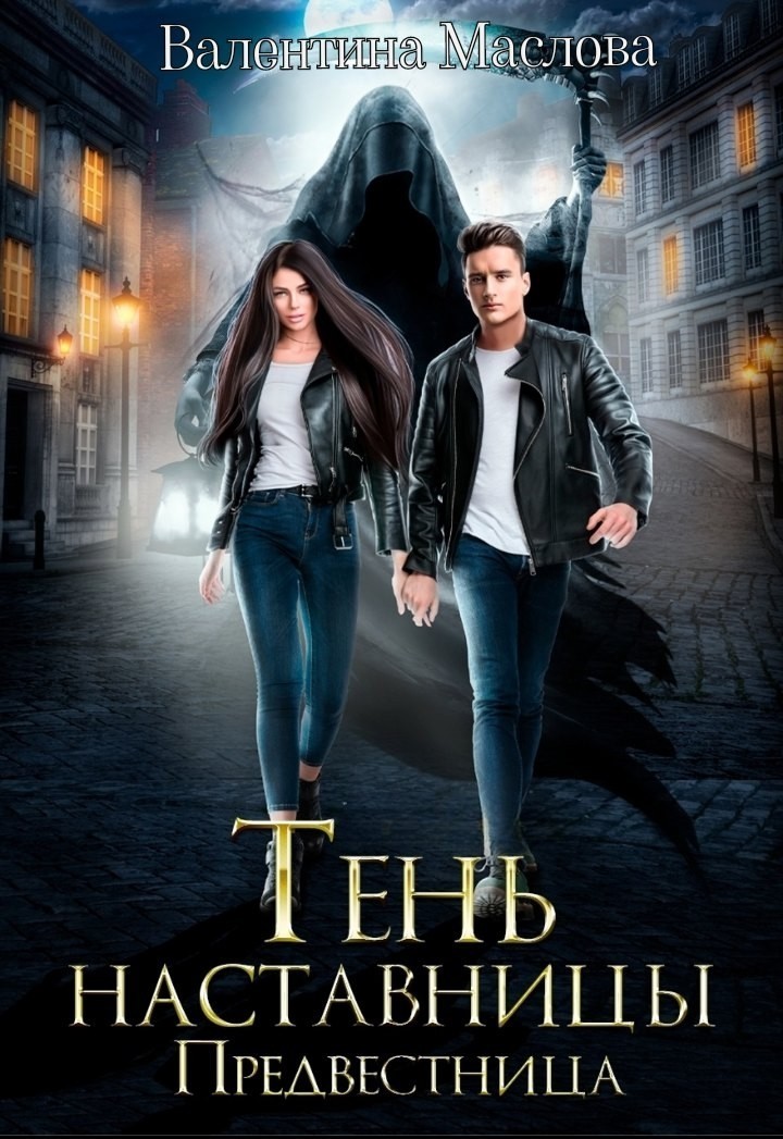 Предвестница. Тень наставницы. - Валентина Маслова