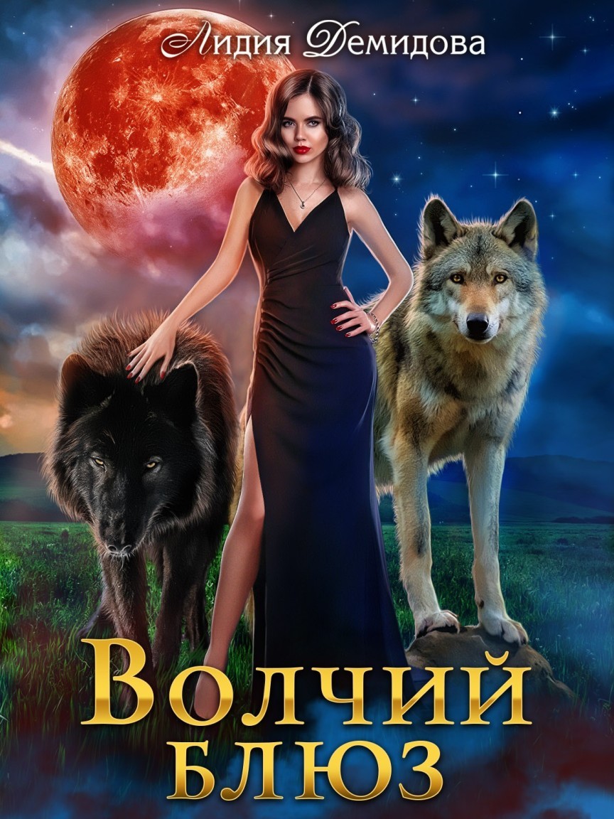 Волчий блюз - Лидия Демидова