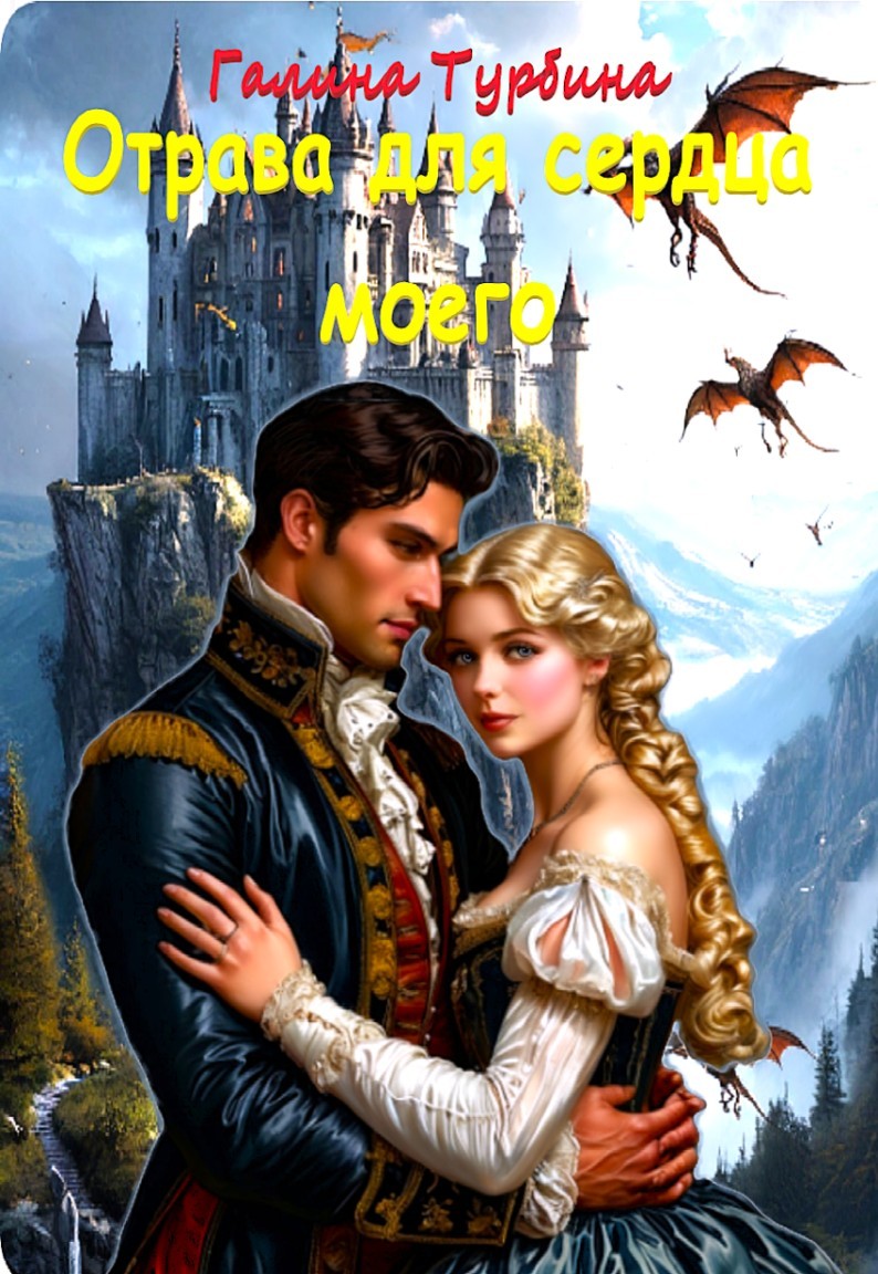 Отрава для сердца моего - Галина Турбина