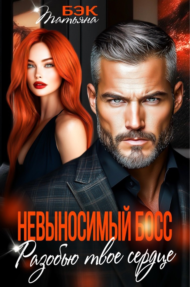 Невыносимый босс. Разобью твоё сердце - Татьяна Бэк