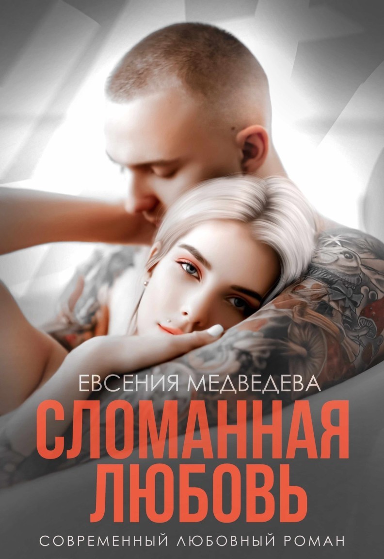 Сломанная любовь - Евсения Медведева