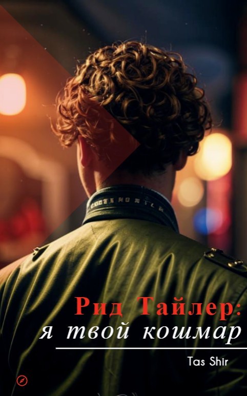 Рид Тайлер: я твой кошмар - Tas Shir