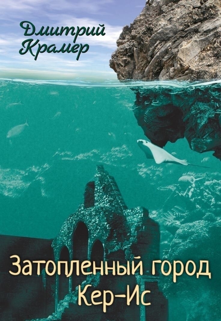 Затопленный город Кер-Ис - Дмитрий Крамер