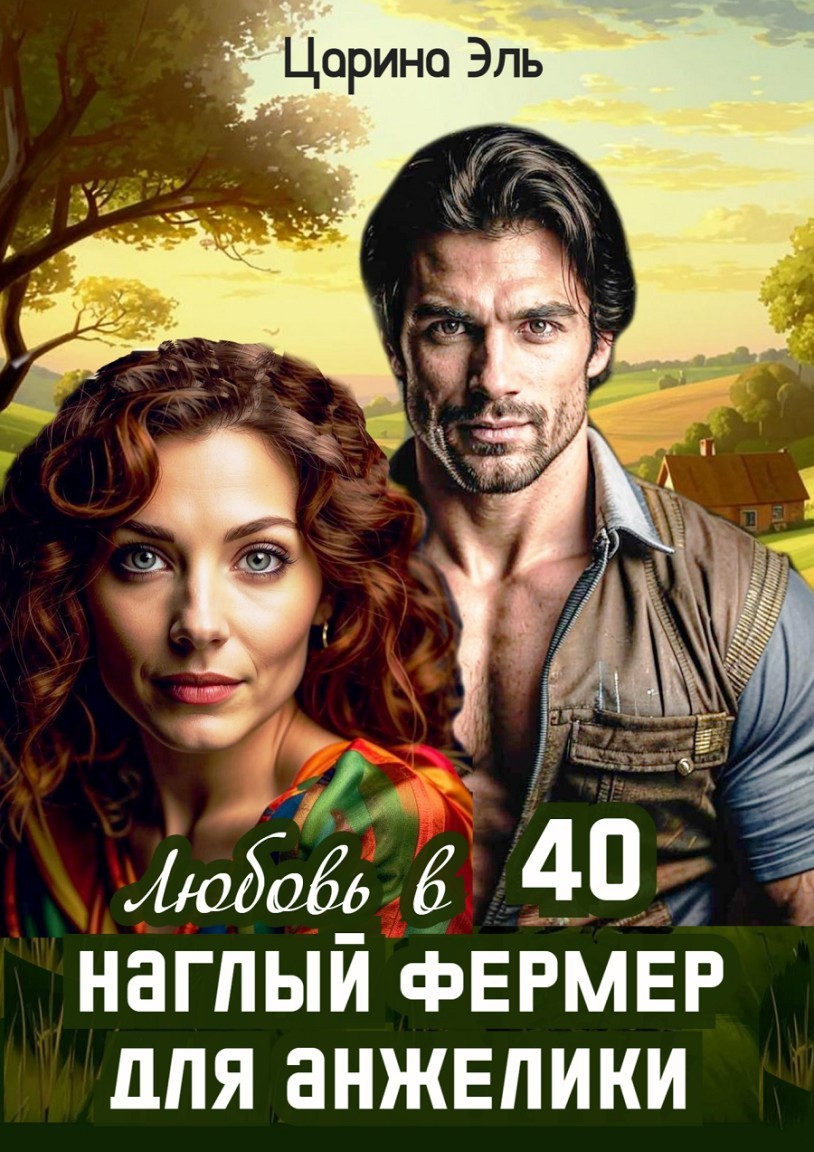 Любовь в 40. Наглый фермер для Анжелики - Царина Эль
