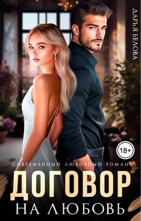 Договор на любовь - Дарья Белова