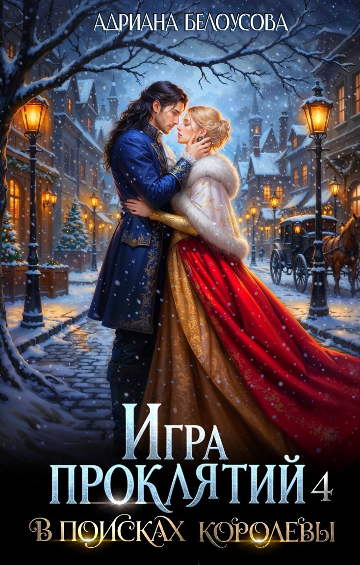 Игра проклятий-4. В поисках королевы - Адриана Белоусова