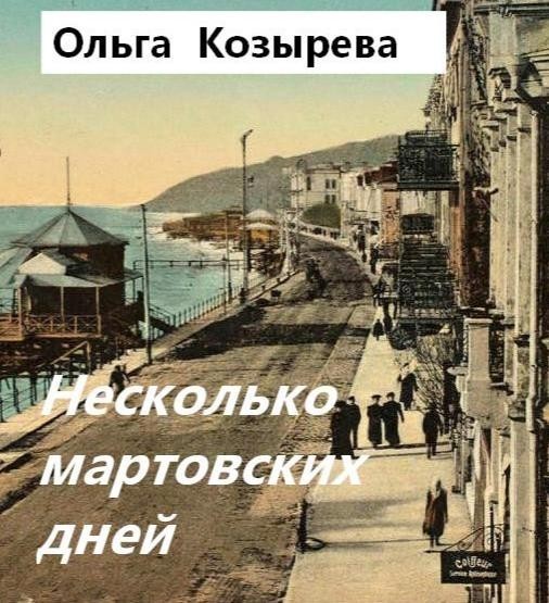 Несколько мартовских дней - Ольга Козырева
