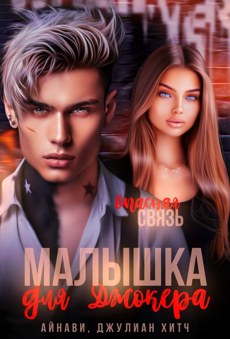 Малышка для Джокера - Айнави