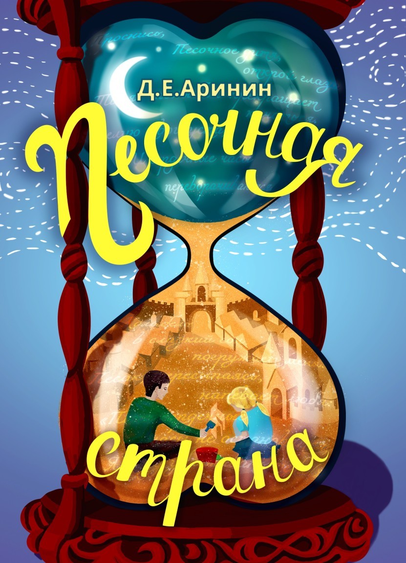 Песочная страна - Дмитрий Е. Аринин