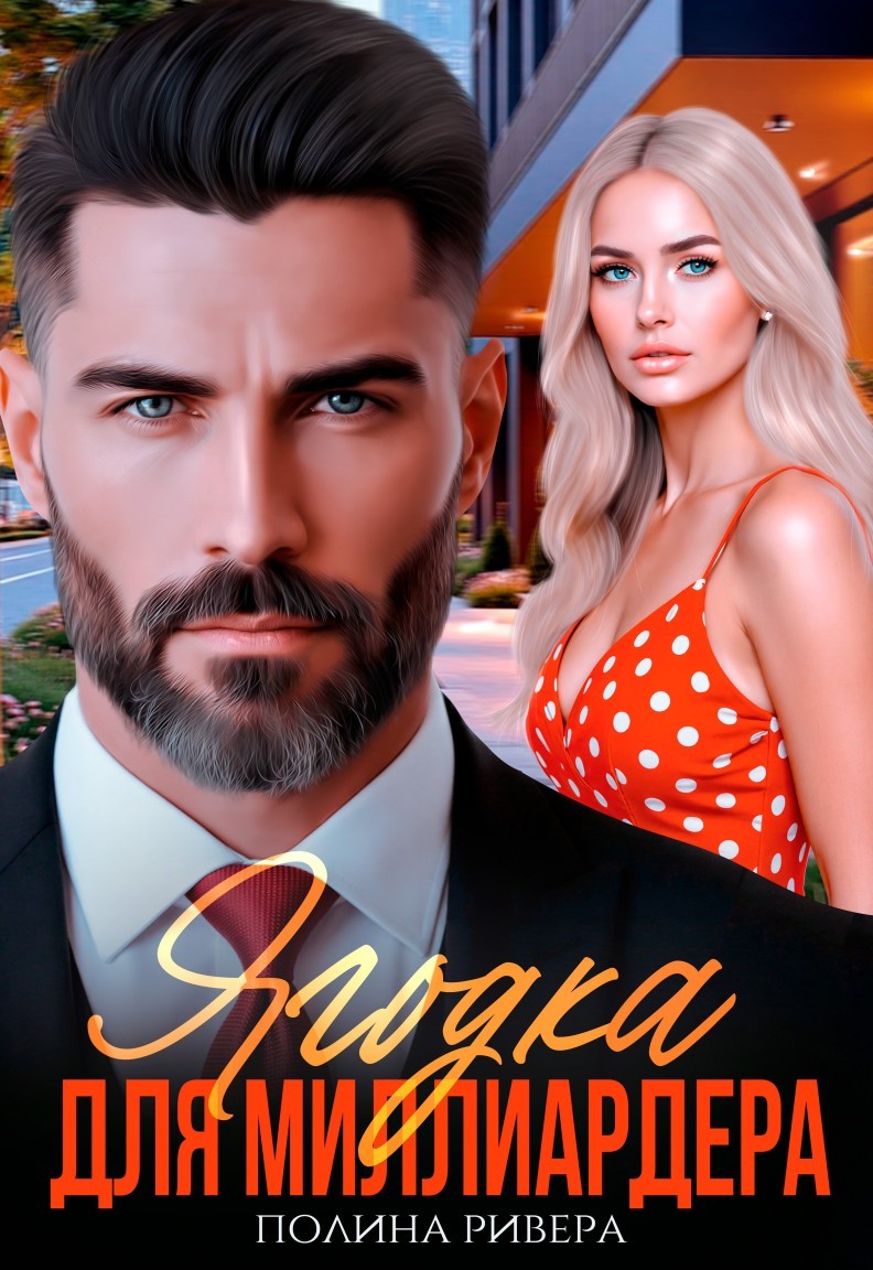 Ягодка для миллиардера - Елена Левашова and Полина Ривера