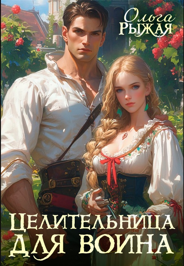 Целительница для воина - Olga Ryzhaya