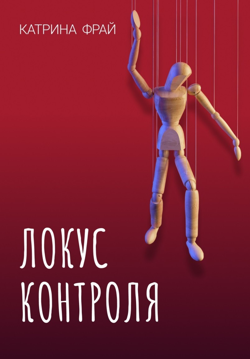 

Локус контроля