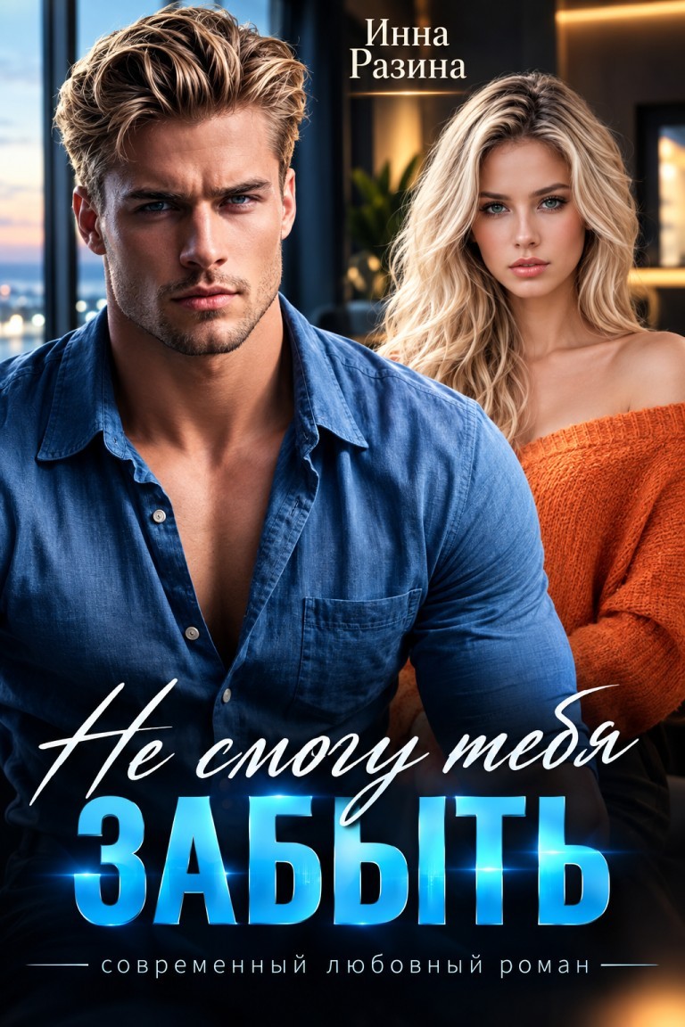 Не смогу тебя забыть - Инна Разина
