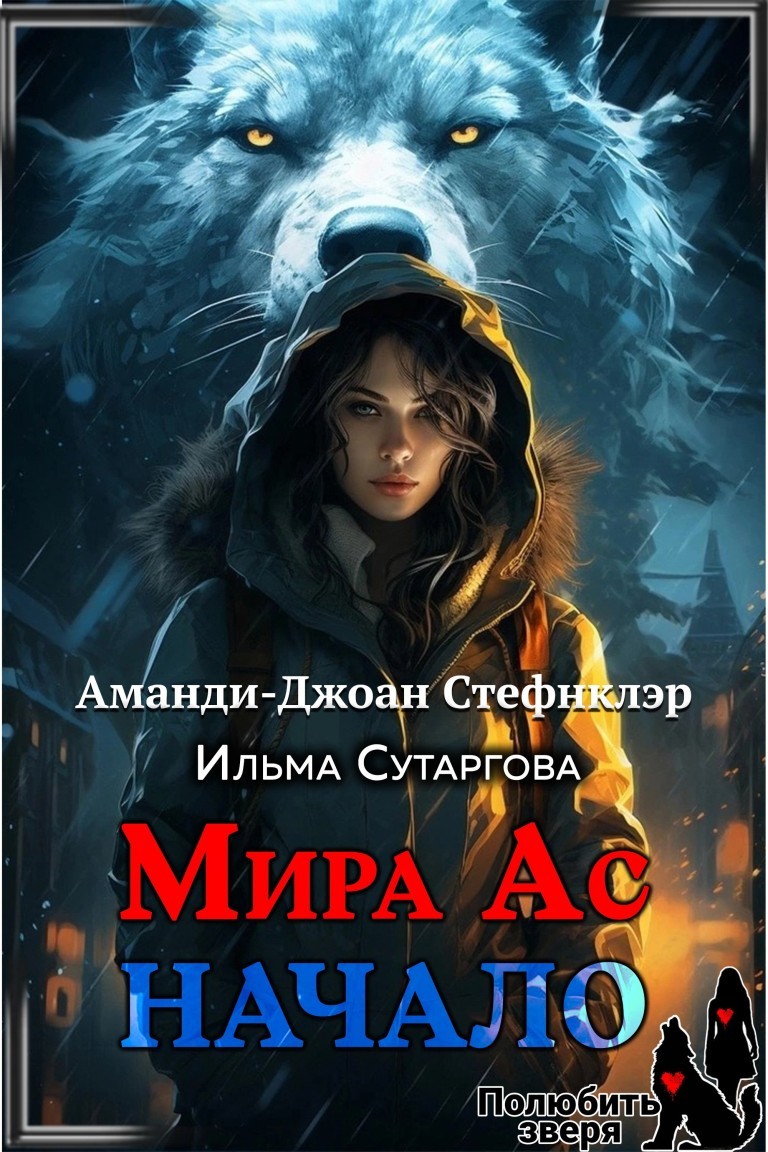 Мира Ас. Начало - Аманди-Джоан Стефнклэр