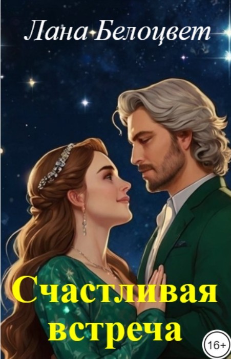 Счастливая встреча - Лана Белоцвет