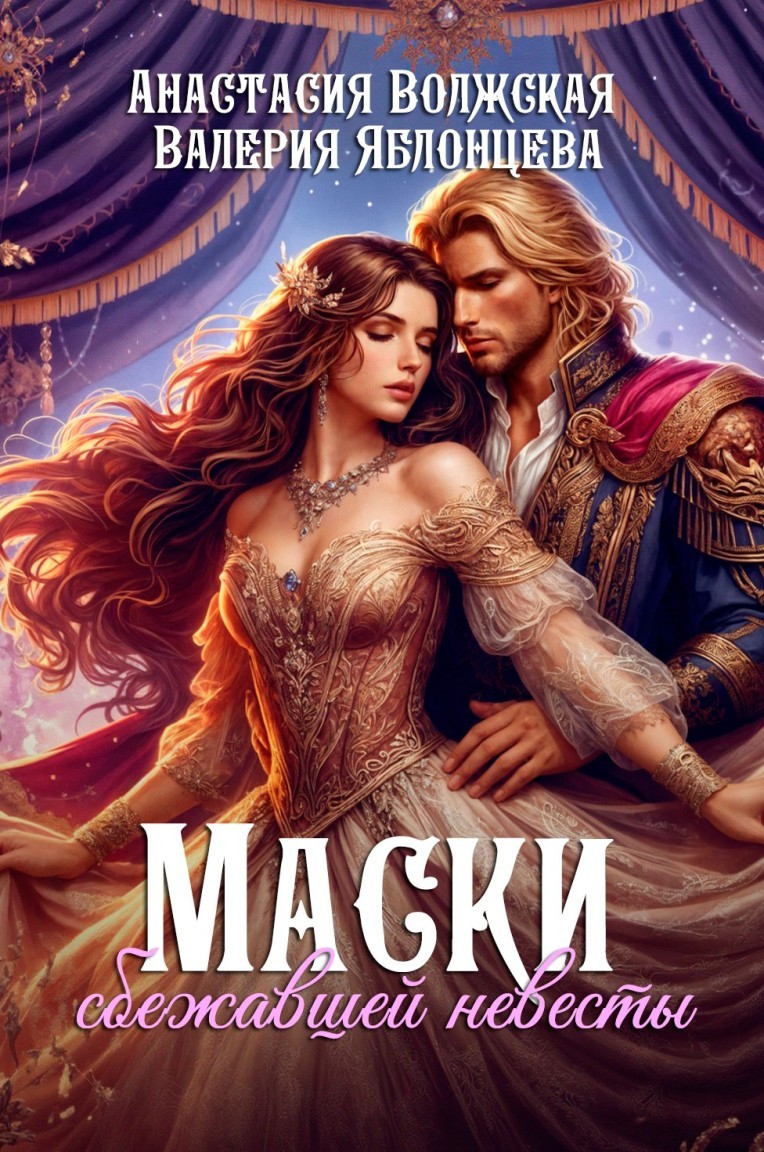 Маски сбежавшей невесты - Анастасия Волжская, Валерия Яблонцева