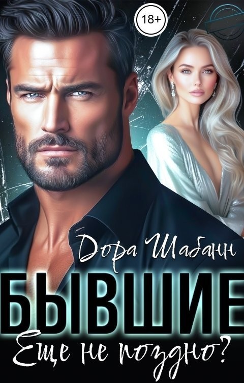 Бывшие. Еще не поздно? - Дора Шабанн