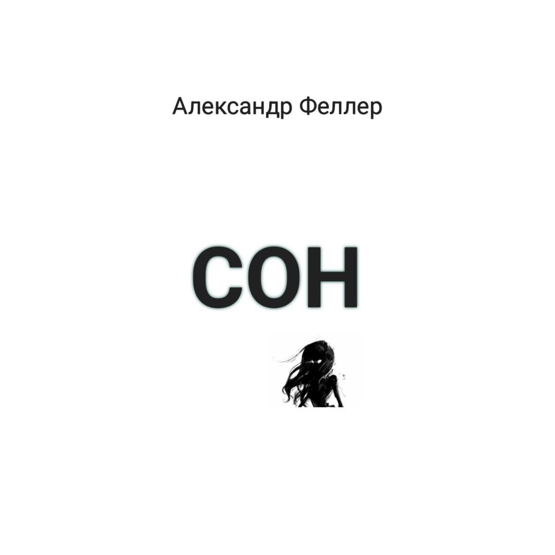 СОН - Александр Феллер