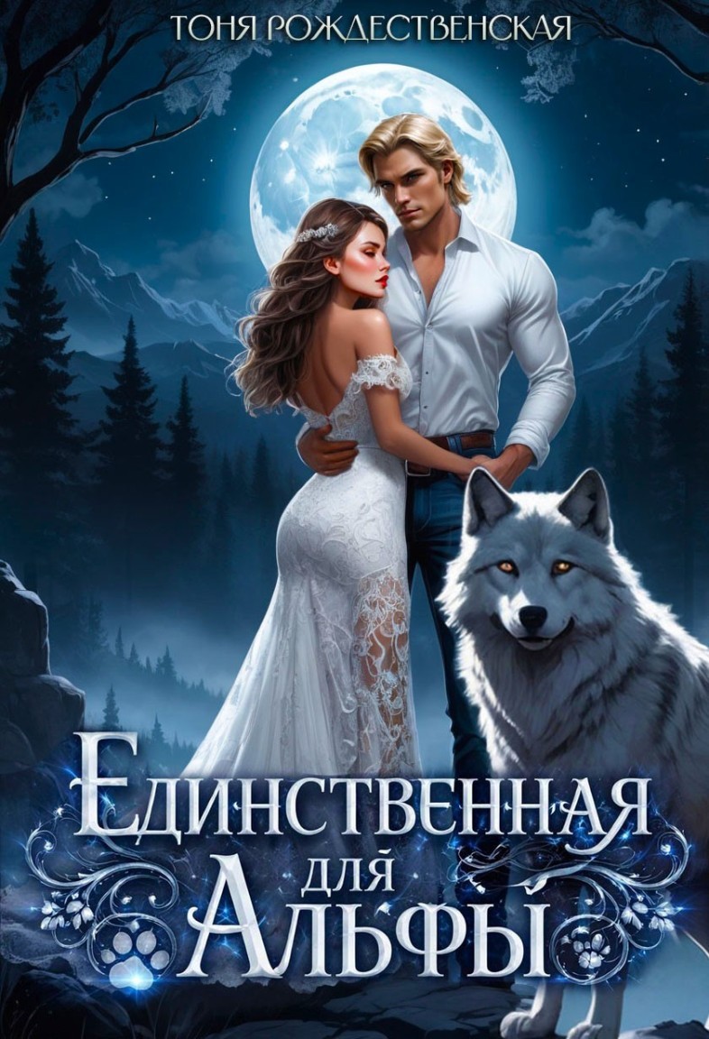Единственная для Альфы - Тоня Рождественская