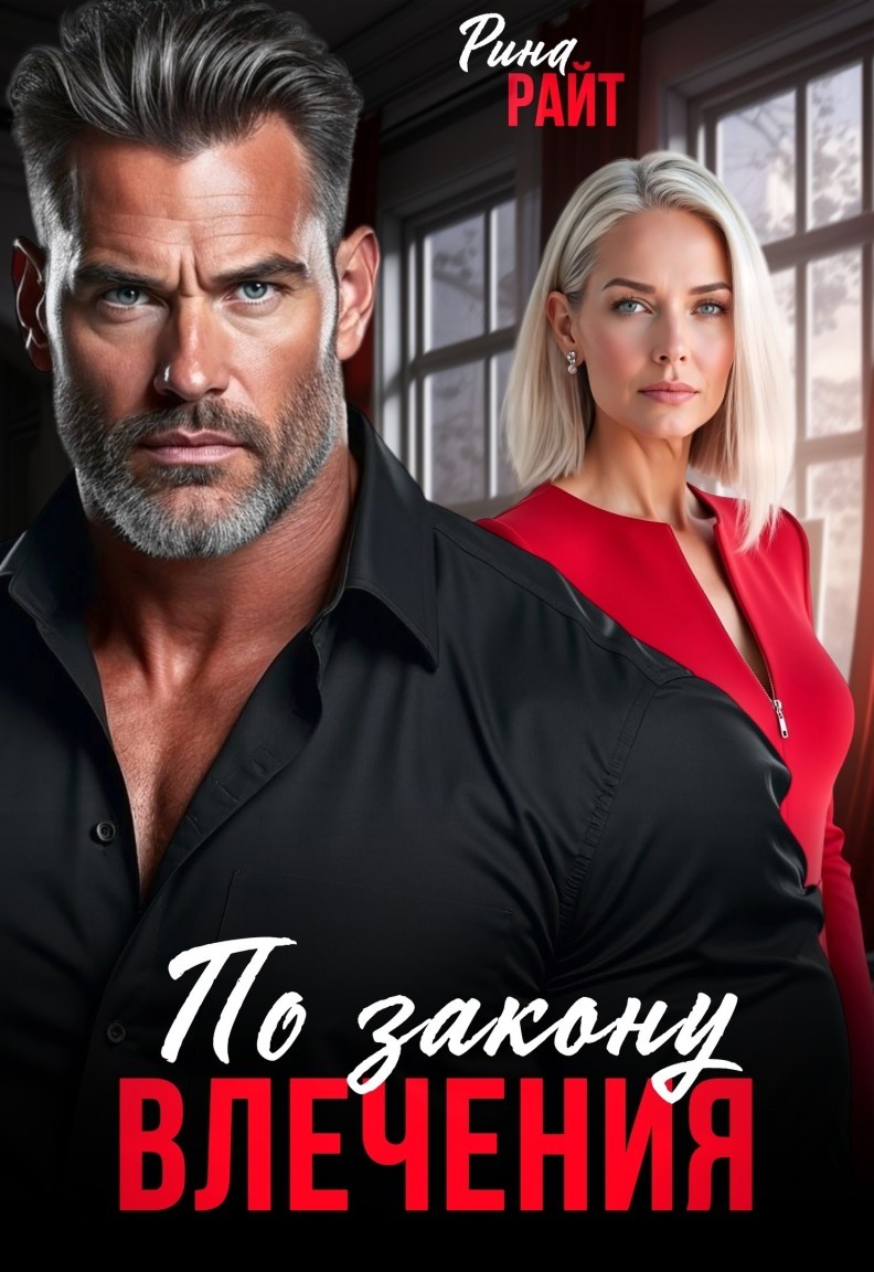 По закону влечения - Рина Райт