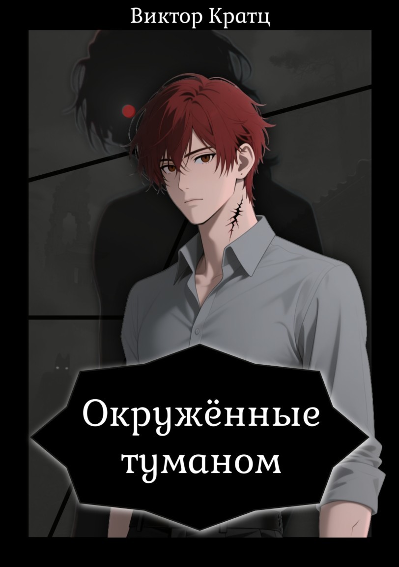 Окружённые туманом - Виктор Кратц
