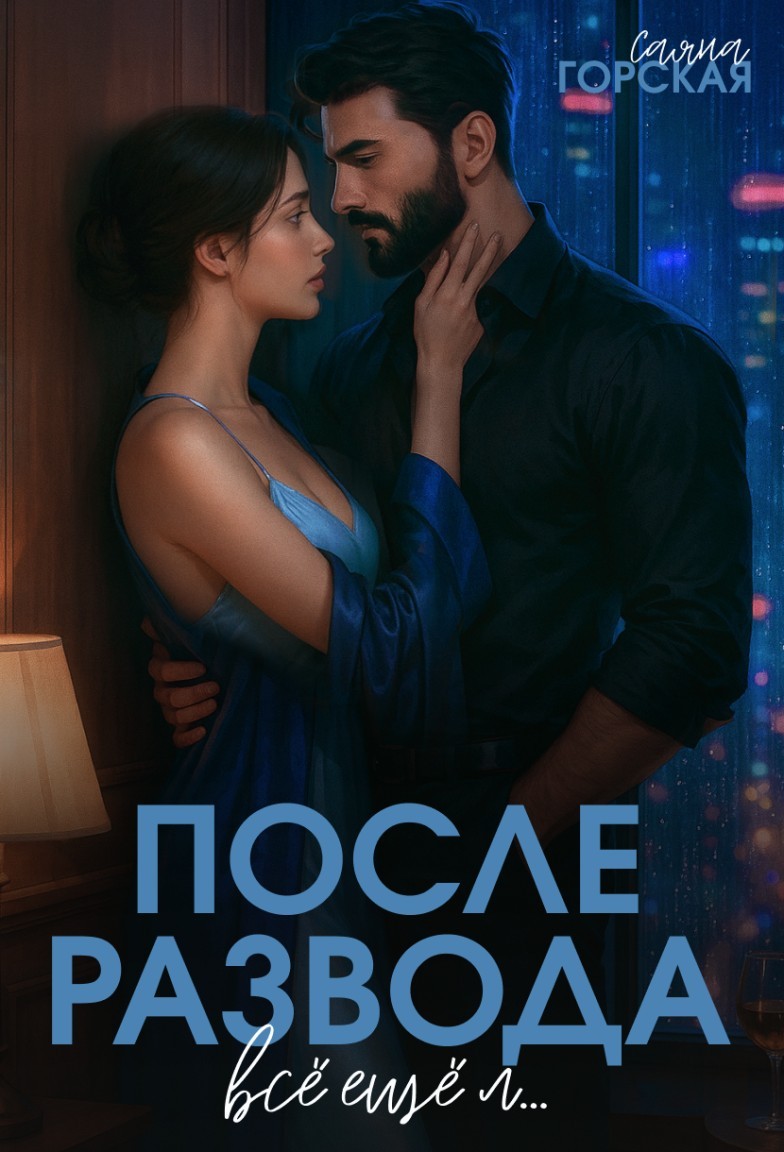 После развода. Всё ещё л… - Саяна Горская