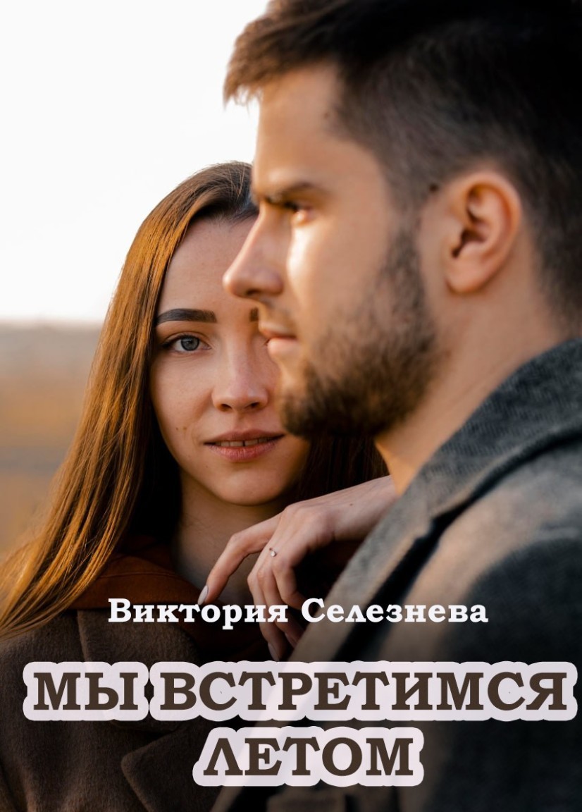 Мы встретимся летом - Виктория Селезнева