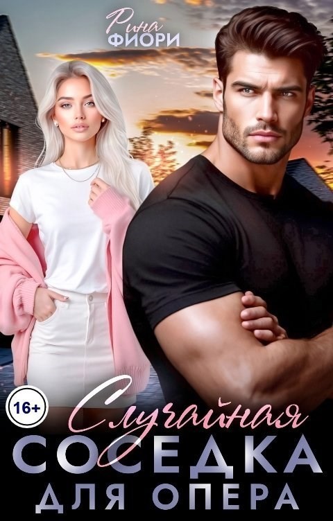 Случайная соседка для опера - Рина Фиори