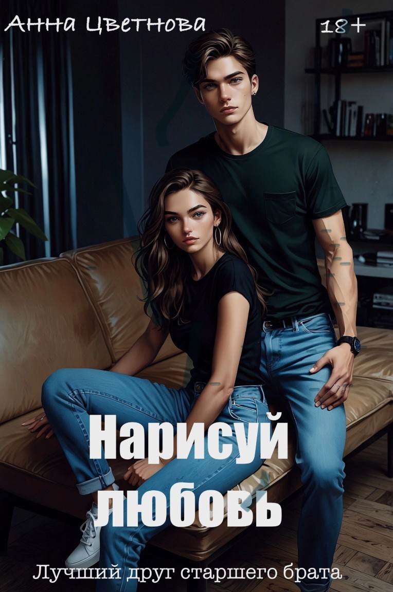 Нарисуй любовь. Лучший друг старшего брата - Анна Цветнова