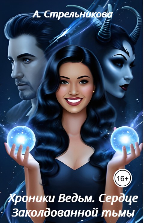 Хроники Ведьм. Сердце Заколдованной Тьмы - Анастасия Стрельникова