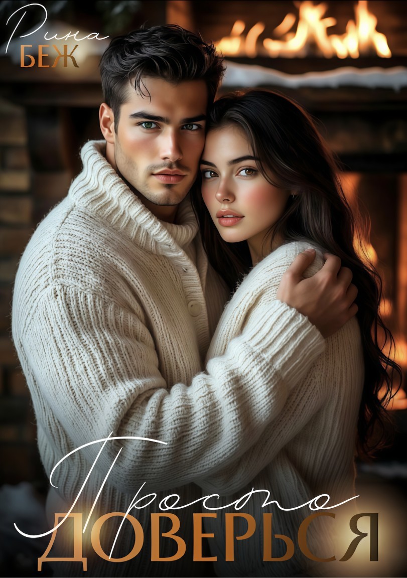 Просто доверься... - Рина Беж